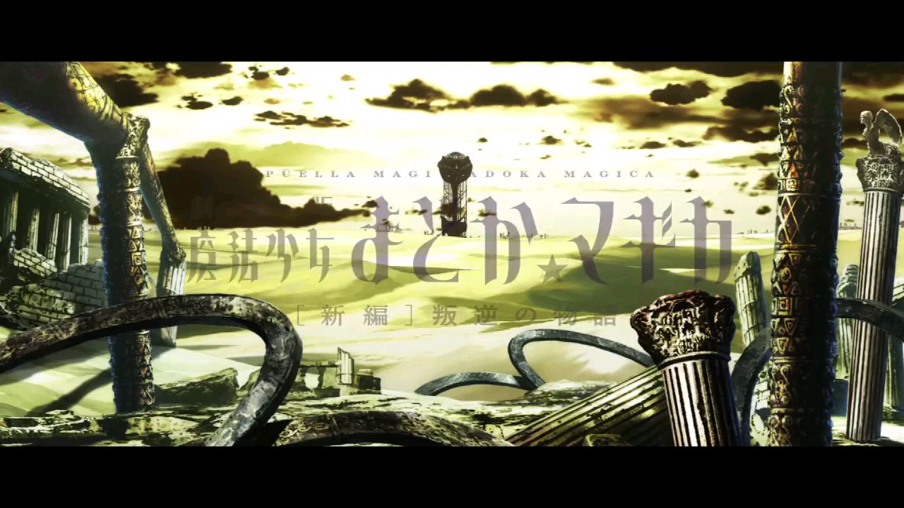 《魔法少女小圆》剧场版《叛逆の物语》op